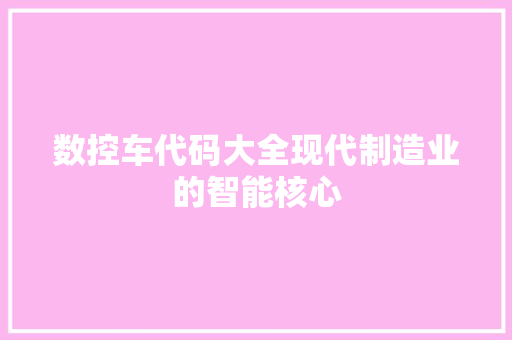 数控车代码大全现代制造业的智能核心