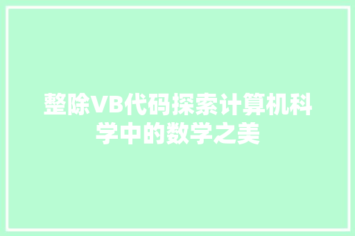 整除VB代码探索计算机科学中的数学之美