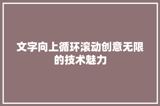文字向上循环滚动创意无限的技术魅力