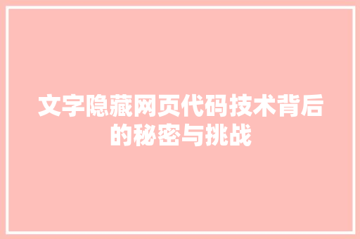 文字隐藏网页代码技术背后的秘密与挑战  第1张