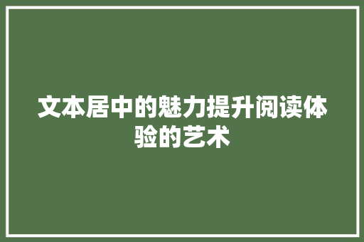 文本居中的魅力提升阅读体验的艺术