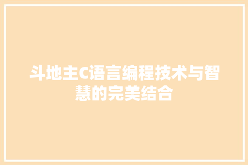 斗地主C语言编程技术与智慧的完美结合
