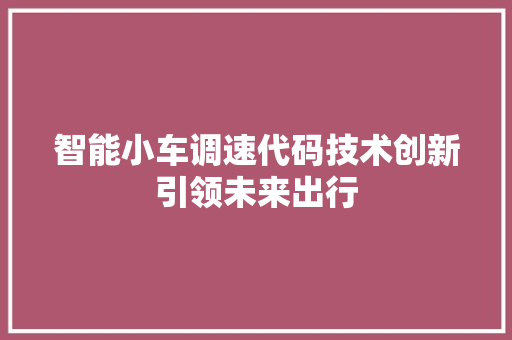 智能小车调速代码技术创新引领未来出行