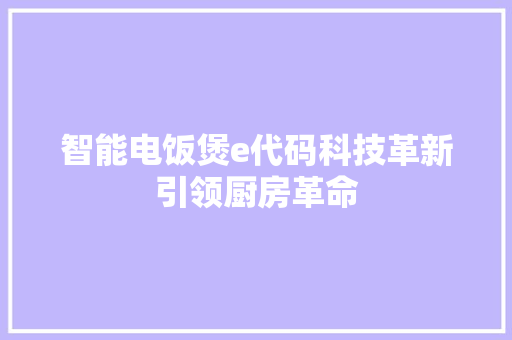 智能电饭煲e代码科技革新引领厨房革命  第1张
