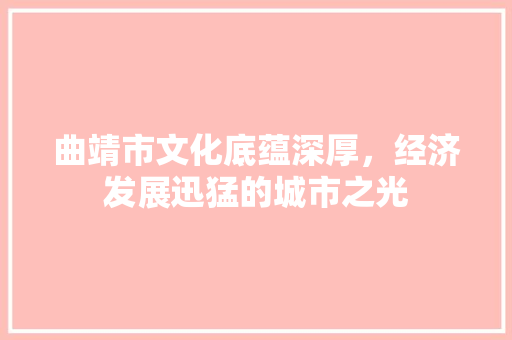 曲靖市文化底蕴深厚，经济发展迅猛的城市之光