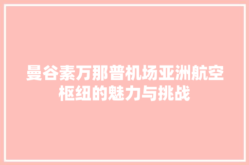 曼谷素万那普机场亚洲航空枢纽的魅力与挑战
