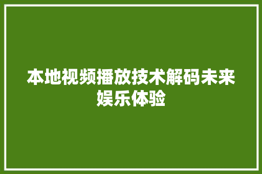 本地视频播放技术解码未来娱乐体验