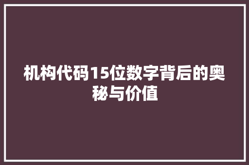 机构代码15位数字背后的奥秘与价值
