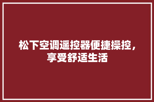 松下空调遥控器便捷操控，享受舒适生活