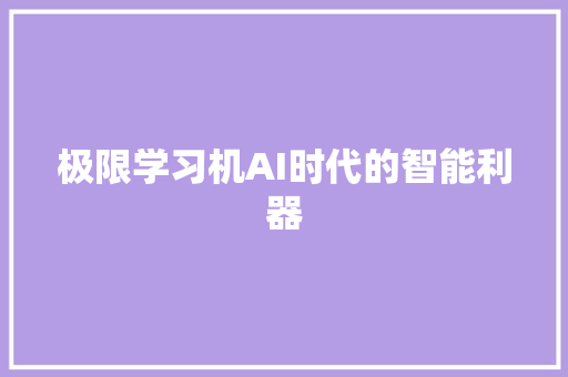 极限学习机AI时代的智能利器