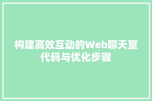 构建高效互动的Web聊天室代码与优化步骤