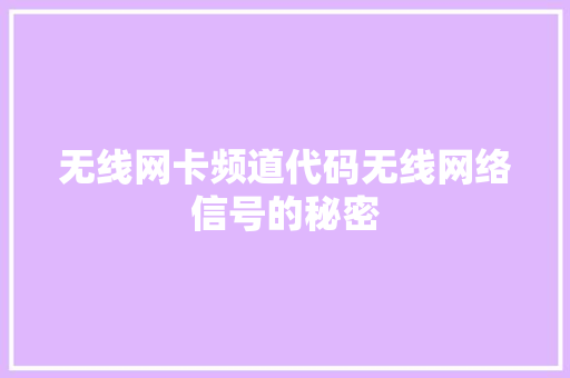 无线网卡频道代码无线网络信号的秘密