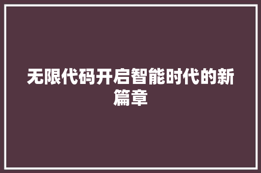 无限代码开启智能时代的新篇章