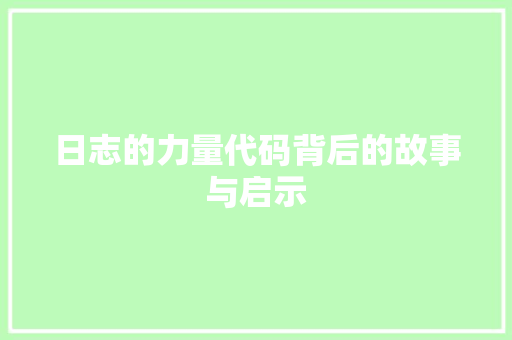 日志的力量代码背后的故事与启示