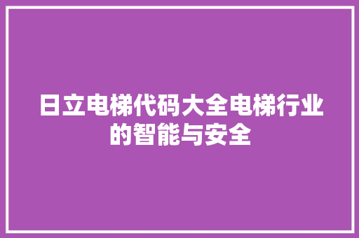 日立电梯代码大全电梯行业的智能与安全