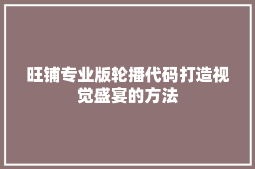 旺铺专业版轮播代码打造视觉盛宴的方法
