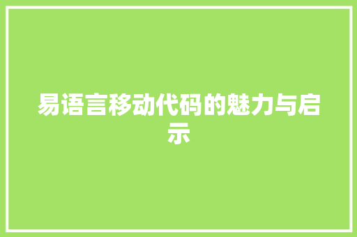 易语言移动代码的魅力与启示  第1张