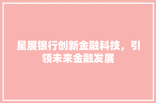 星展银行创新金融科技，引领未来金融发展  第1张