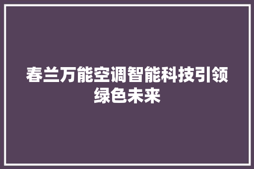 春兰万能空调智能科技引领绿色未来