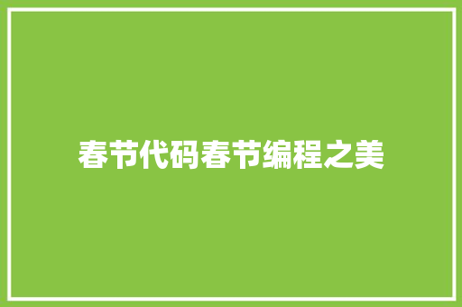 春节代码春节编程之美