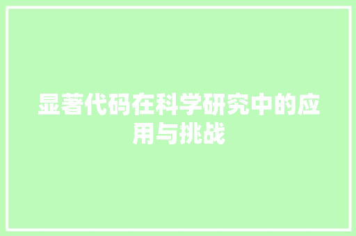 显著代码在科学研究中的应用与挑战
