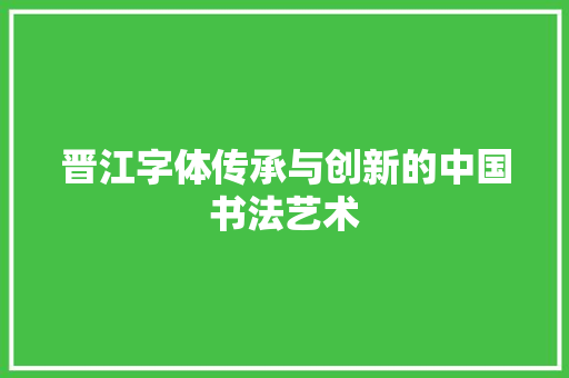 晋江字体传承与创新的中国书法艺术