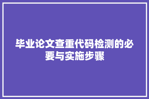 毕业论文查重代码检测的必要与实施步骤