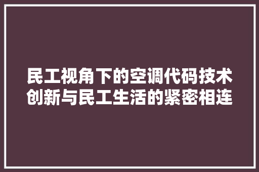 民工视角下的空调代码技术创新与民工生活的紧密相连