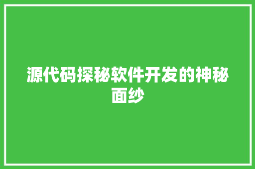 源代码探秘软件开发的神秘面纱