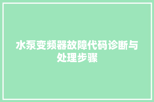 水泵变频器故障代码诊断与处理步骤