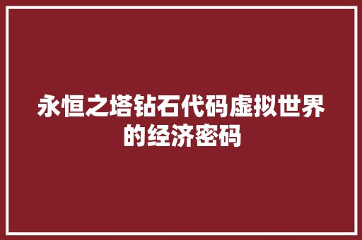永恒之塔钻石代码虚拟世界的经济密码