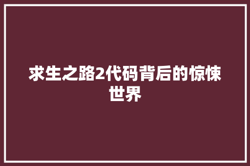 求生之路2代码背后的惊悚世界