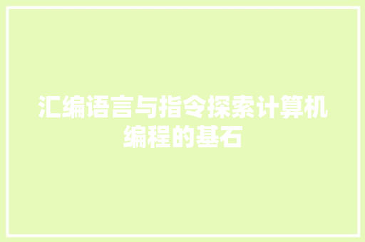 汇编语言与指令探索计算机编程的基石