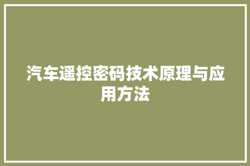 汽车遥控密码技术原理与应用方法