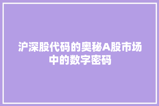 沪深股代码的奥秘A股市场中的数字密码