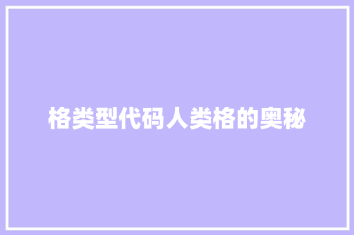 格类型代码人类格的奥秘