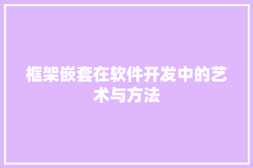 框架嵌套在软件开发中的艺术与方法