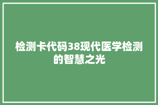 检测卡代码38现代医学检测的智慧之光