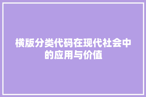 横版分类代码在现代社会中的应用与价值