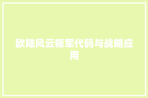 欧陆风云叛军代码与战略应用