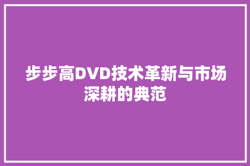 步步高DVD技术革新与市场深耕的典范
