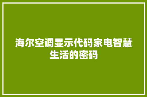海尔空调显示代码家电智慧生活的密码