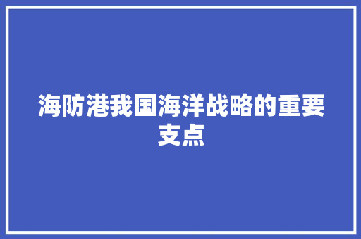 海防港我国海洋战略的重要支点