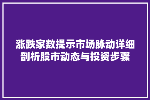 涨跌家数提示市场脉动详细剖析股市动态与投资步骤