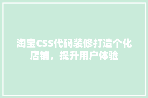 淘宝CSS代码装修打造个化店铺，提升用户体验