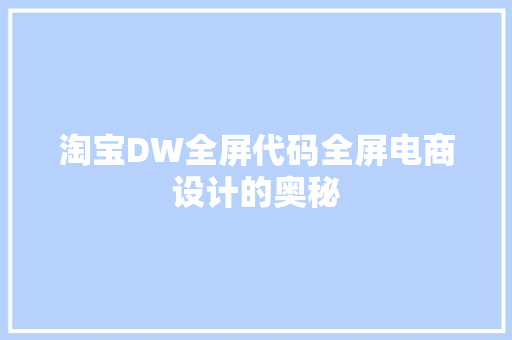 淘宝DW全屏代码全屏电商设计的奥秘