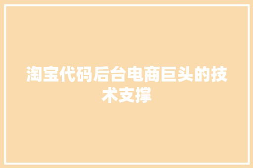 淘宝代码后台电商巨头的技术支撑