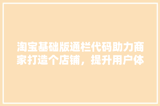 淘宝基础版通栏代码助力商家打造个店铺，提升用户体验