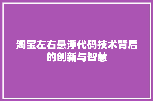 淘宝左右悬浮代码技术背后的创新与智慧