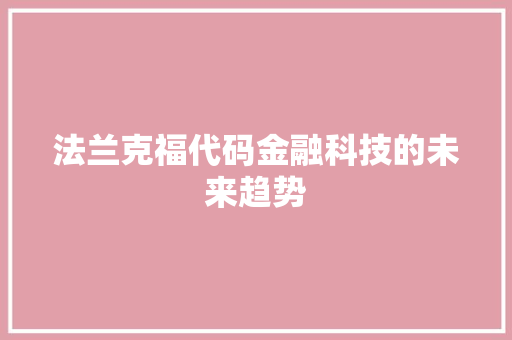 法兰克福代码金融科技的未来趋势